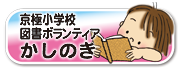 京極小学校・かしのき