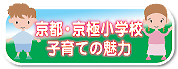 京極小学校・子育ての魅力